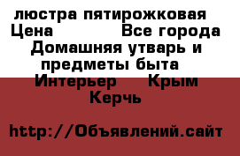 люстра пятирожковая › Цена ­ 4 500 - Все города Домашняя утварь и предметы быта » Интерьер   . Крым,Керчь